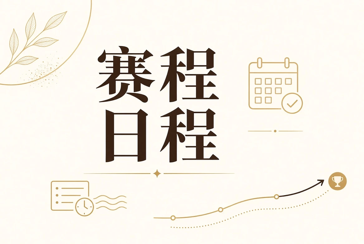 赛事日程与公示