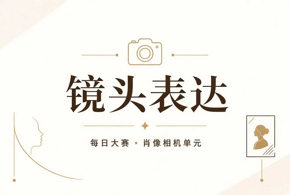 镜头课程视觉